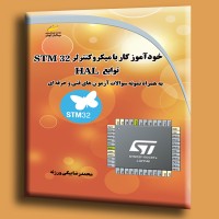کتاب خودآموز کار با میکروکنترلر STM32 توابع HAL ( به همراه نمونه سوالات فنی و حرفه ای )